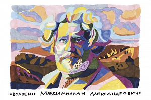 Волошин Максимилиан Александрович